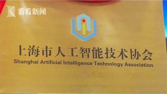 上海市人工智能技术协会成立并入驻虹桥商务区，推动人工智能基础资源与技术发展