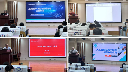 我校举办人工智能高校教育应用专题培训 赋能未来教育教学创新